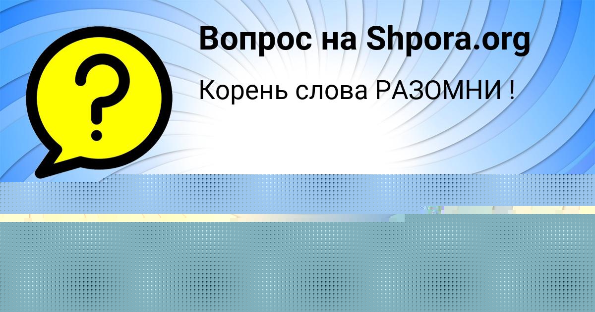 Картинка с текстом вопроса от пользователя Диана Ломова