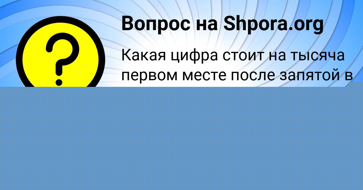 Картинка с текстом вопроса от пользователя Лейла Иваненко