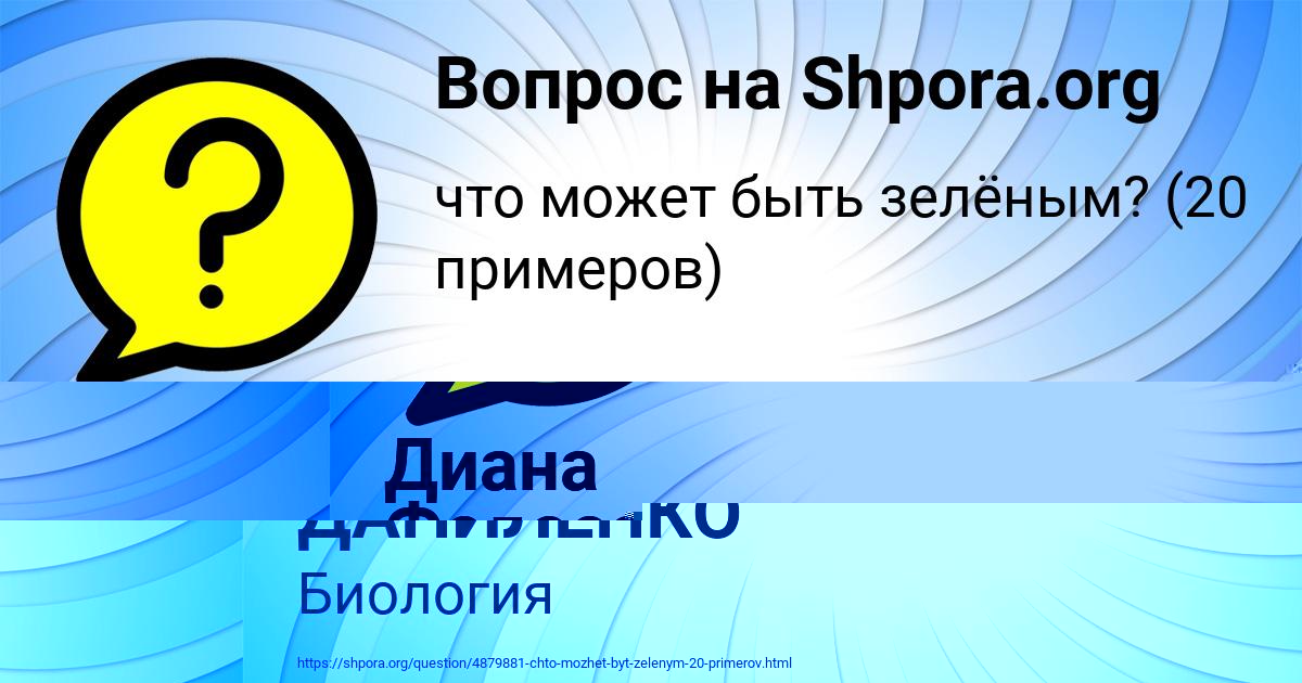 Картинка с текстом вопроса от пользователя ЖОРА ДАНИЛЕНКО