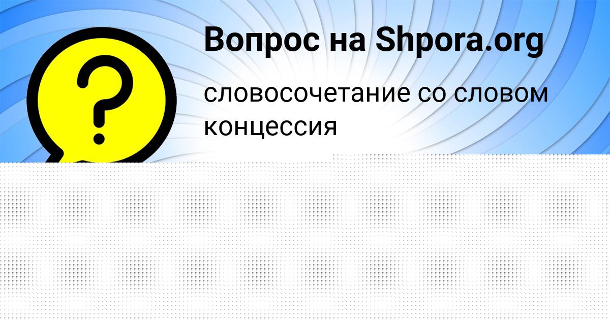 Картинка с текстом вопроса от пользователя Ksyuha Potockaya