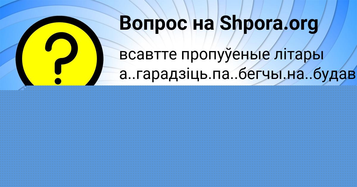Картинка с текстом вопроса от пользователя Рузана Конюхова