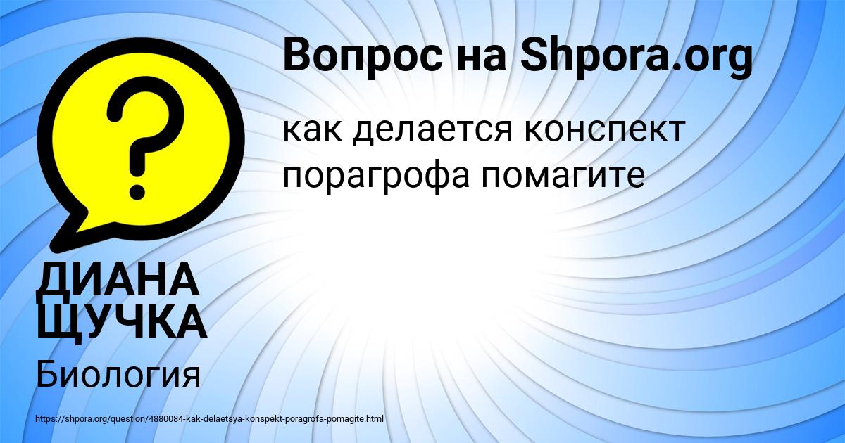 Картинка с текстом вопроса от пользователя ДИАНА ЩУЧКА