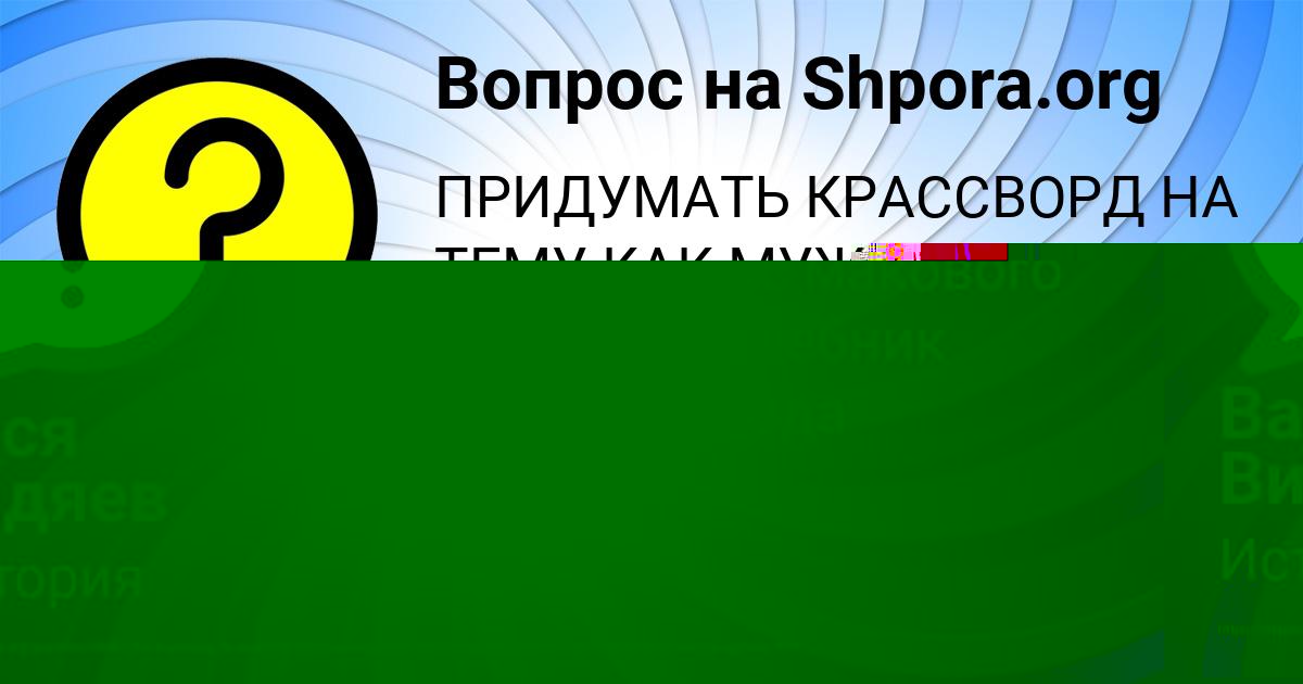 Картинка с текстом вопроса от пользователя Вася Видяев