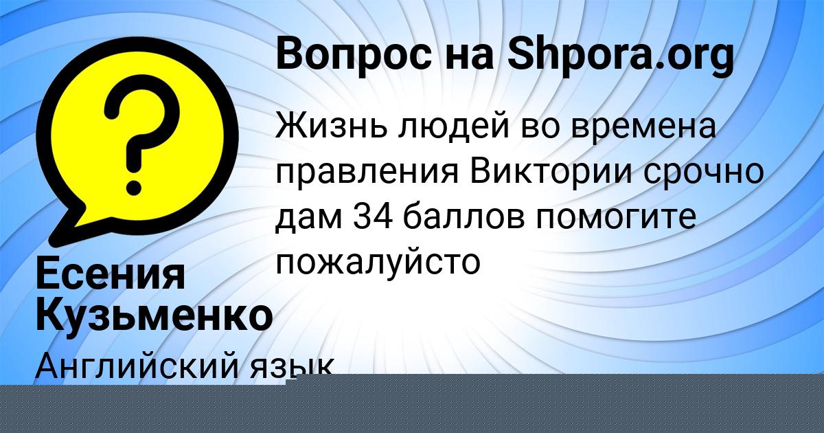 Картинка с текстом вопроса от пользователя Есения Кузьменко