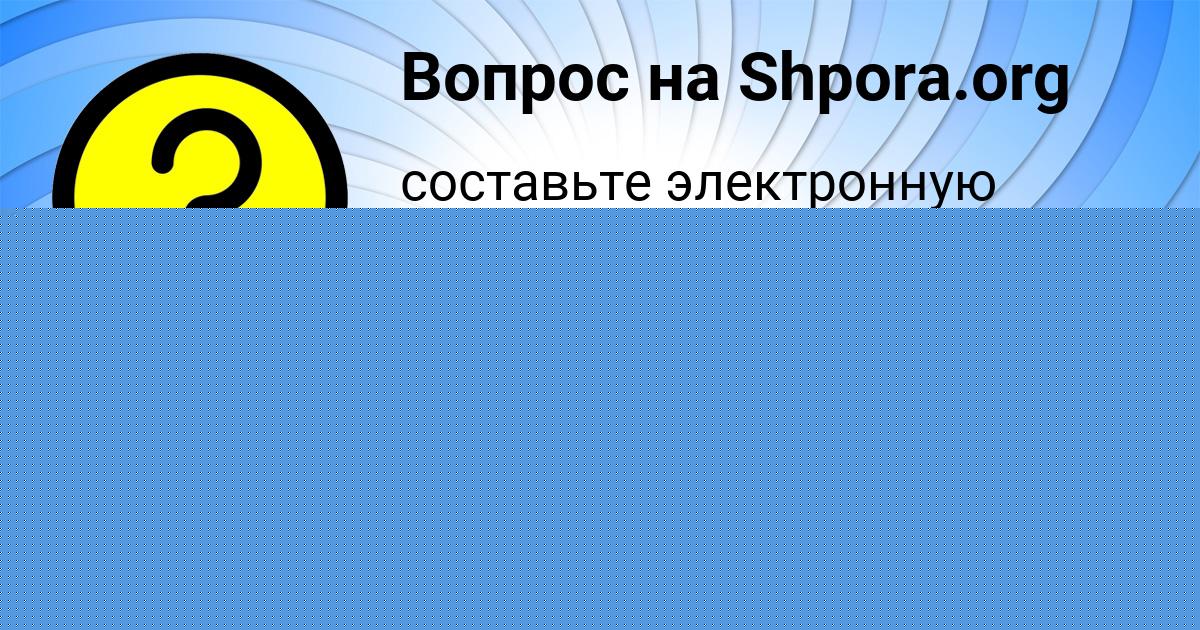 Картинка с текстом вопроса от пользователя Лера Казакова