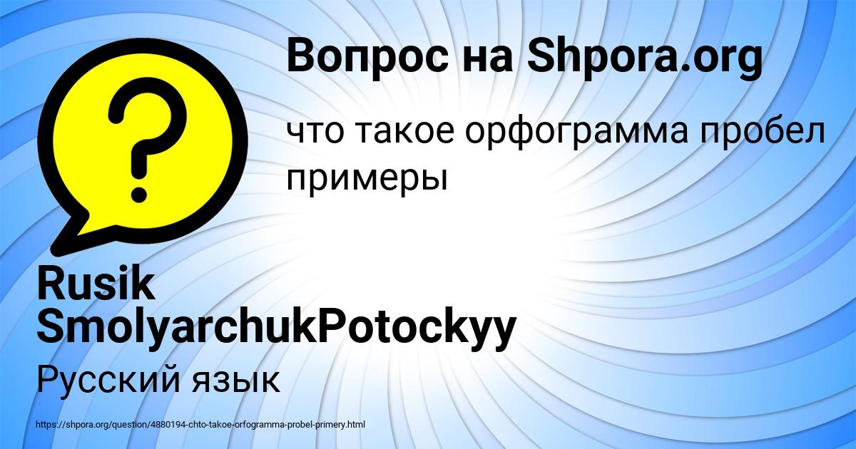 Картинка с текстом вопроса от пользователя Rusik SmolyarchukPotockyy