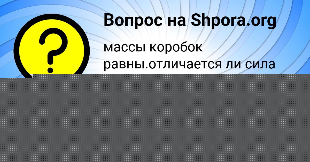 Картинка с текстом вопроса от пользователя Катя Денисенко
