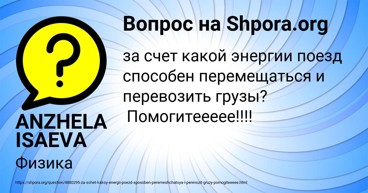 Картинка с текстом вопроса от пользователя ANZHELA ISAEVA