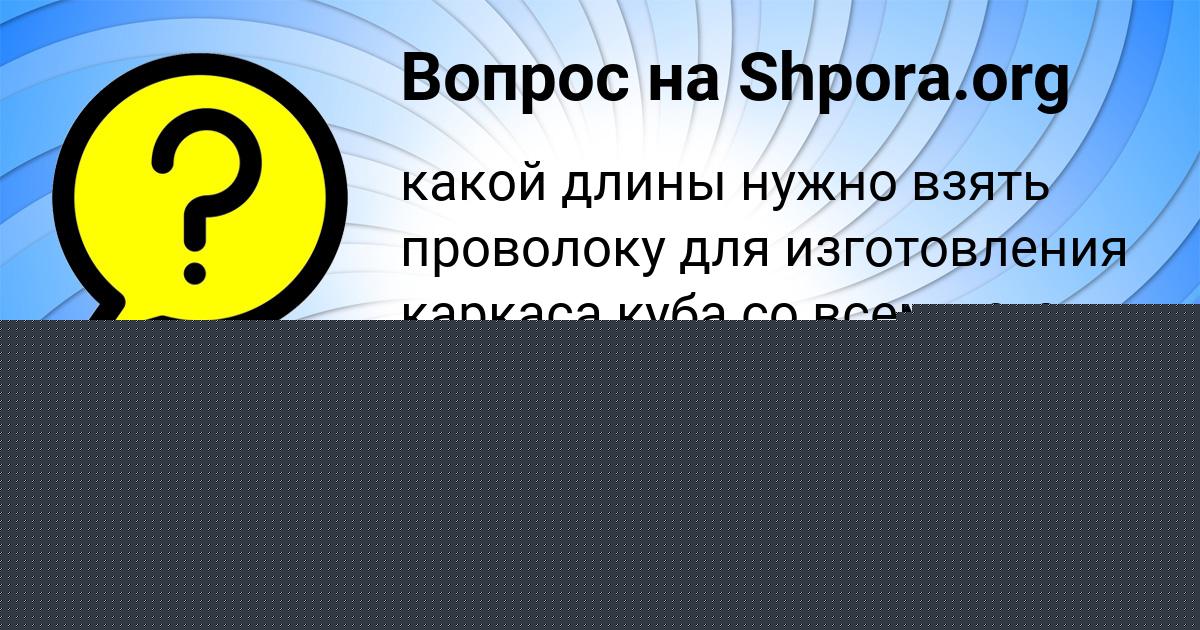 Картинка с текстом вопроса от пользователя Арина Плешакова