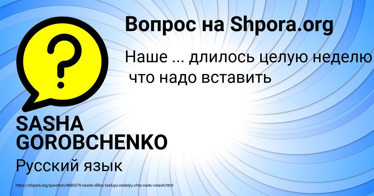 Картинка с текстом вопроса от пользователя SASHA GOROBCHENKO