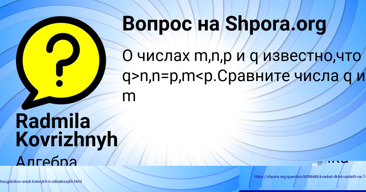 Картинка с текстом вопроса от пользователя Radmila Kovrizhnyh