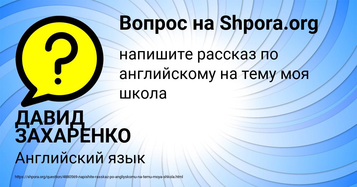 Картинка с текстом вопроса от пользователя ДАВИД ЗАХАРЕНКО