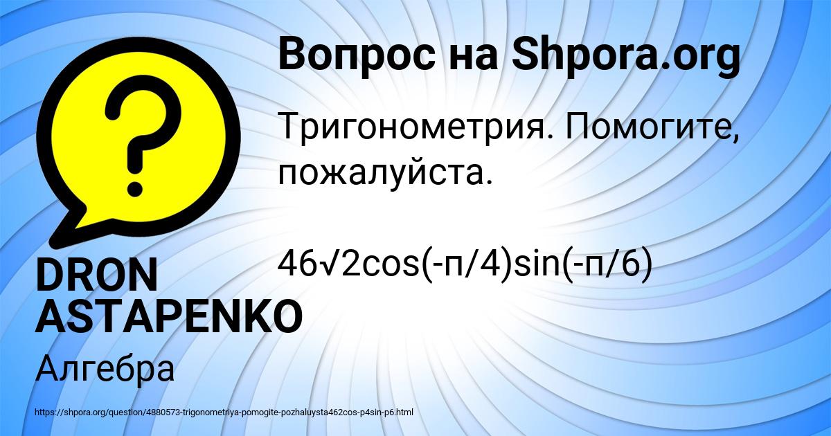 Картинка с текстом вопроса от пользователя DRON ASTAPENKO 