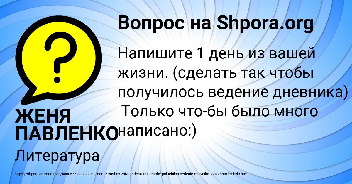 Картинка с текстом вопроса от пользователя ЖЕНЯ ПАВЛЕНКО