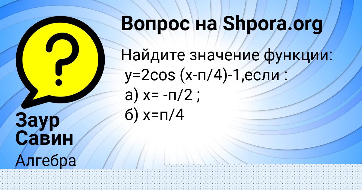 Картинка с текстом вопроса от пользователя Заур Савин