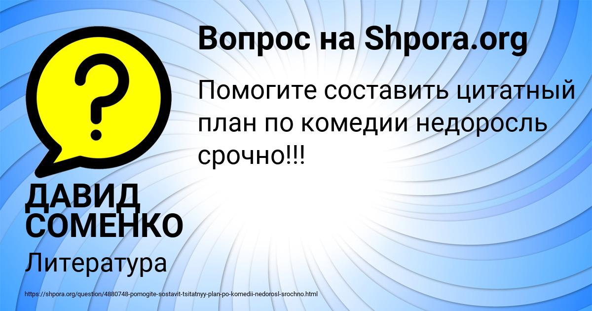 Картинка с текстом вопроса от пользователя ДАВИД СОМЕНКО