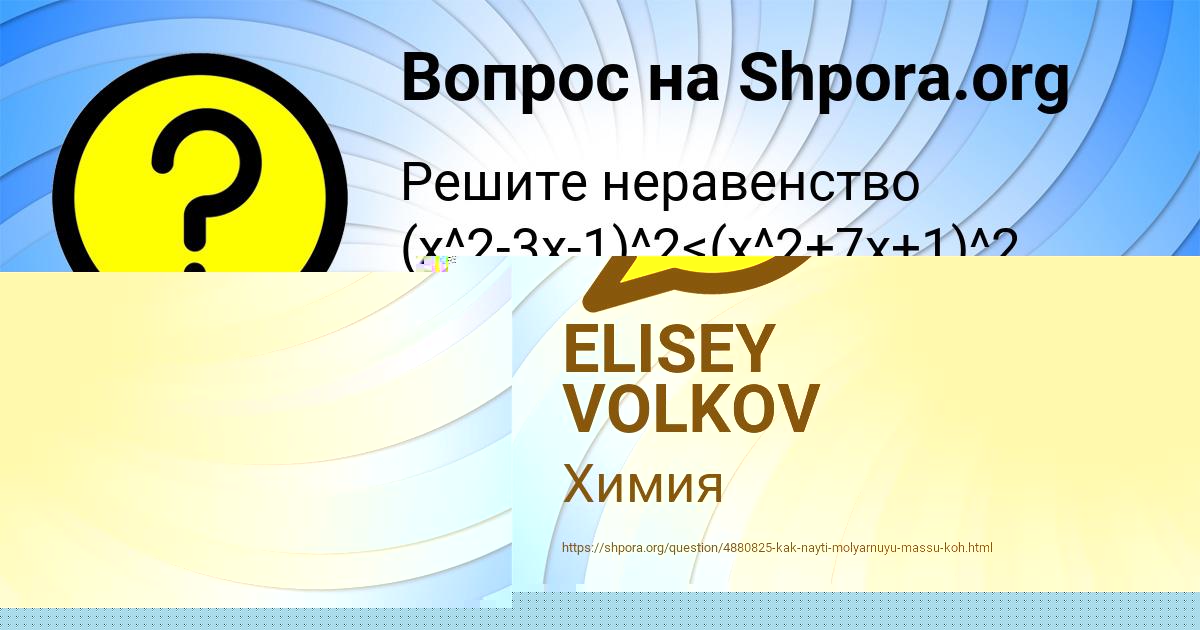 Картинка с текстом вопроса от пользователя ELISEY VOLKOV
