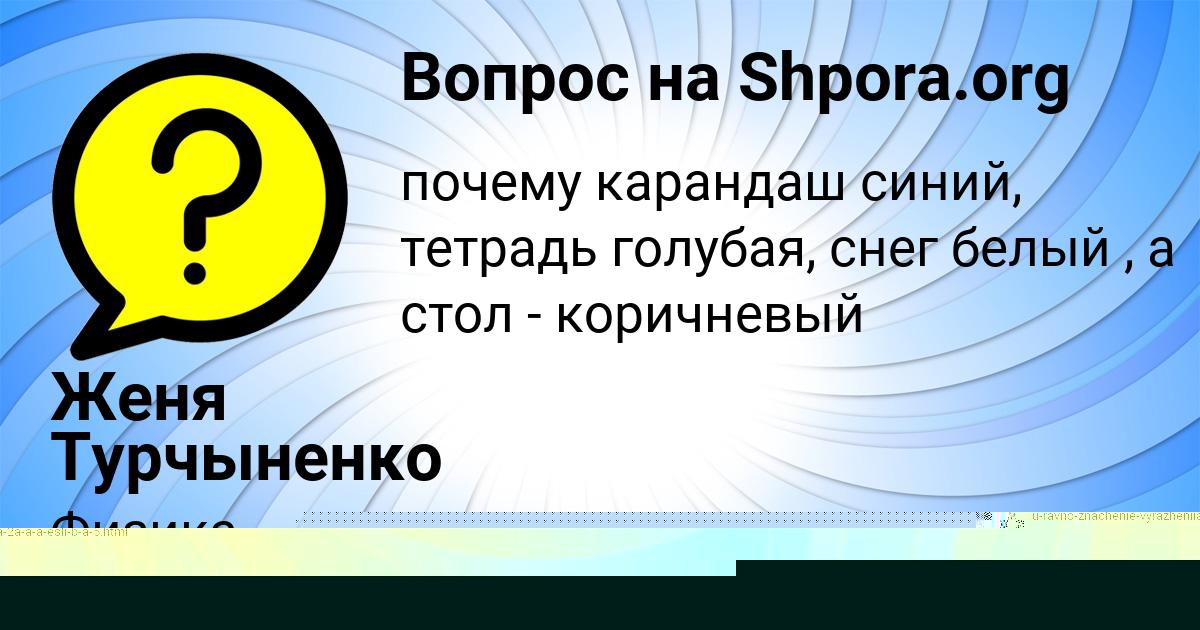 Картинка с текстом вопроса от пользователя Женя Турчыненко