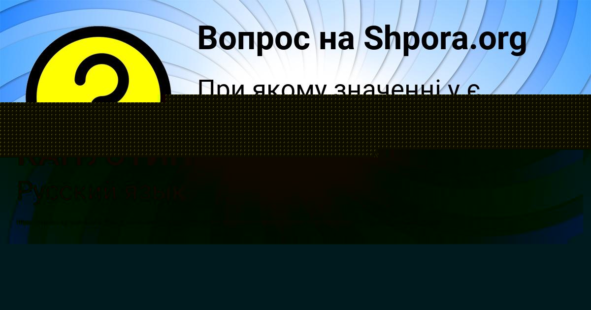 Картинка с текстом вопроса от пользователя МАНАНА КОВАЛЕНКО