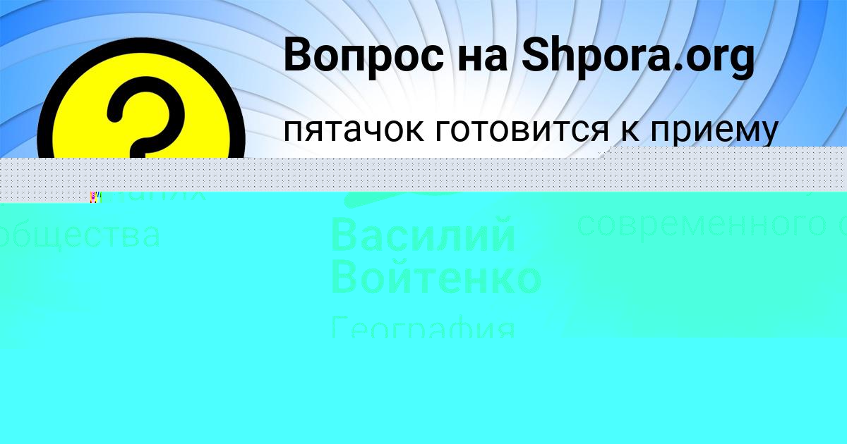 Картинка с текстом вопроса от пользователя АЛЛА АНТОНОВА