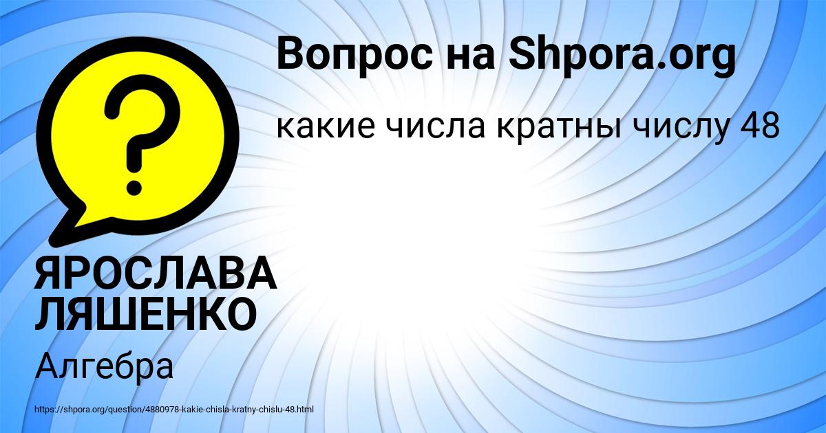 Картинка с текстом вопроса от пользователя ЯРОСЛАВА ЛЯШЕНКО