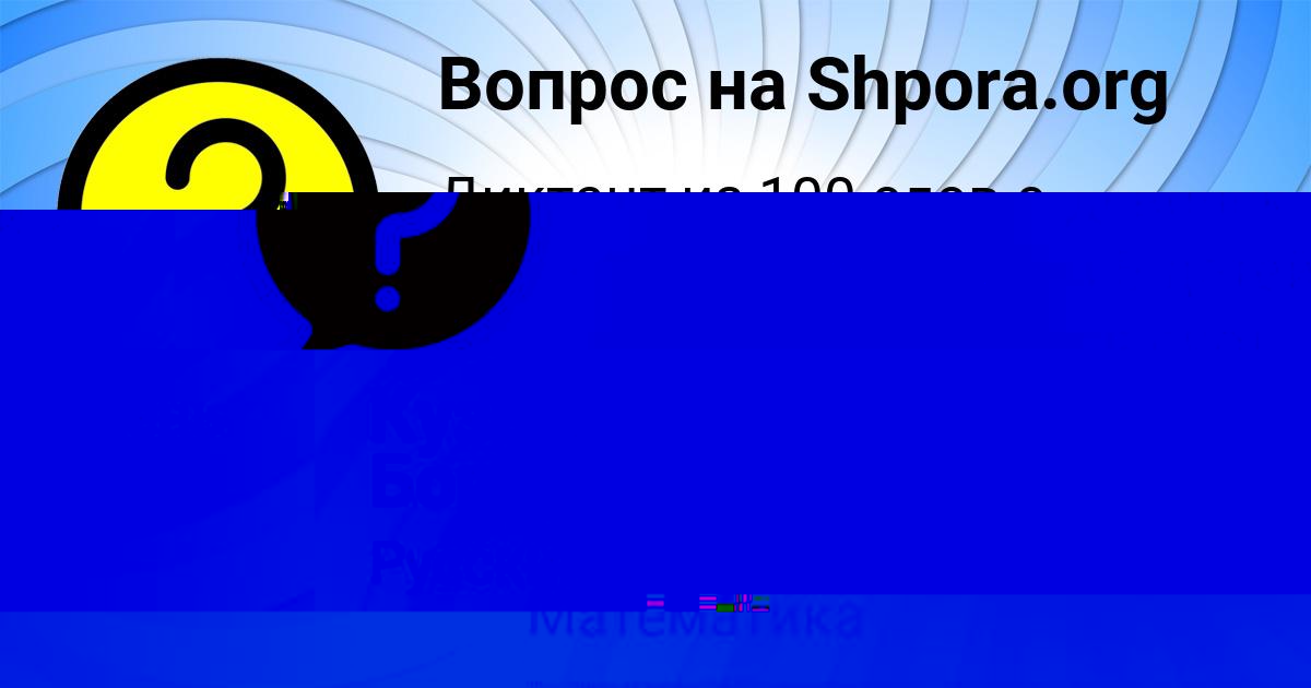 Картинка с текстом вопроса от пользователя Кузьма Борщ