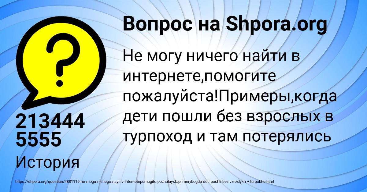 Картинка с текстом вопроса от пользователя 213444 5555