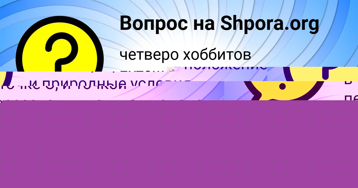Картинка с текстом вопроса от пользователя Жека Максименко