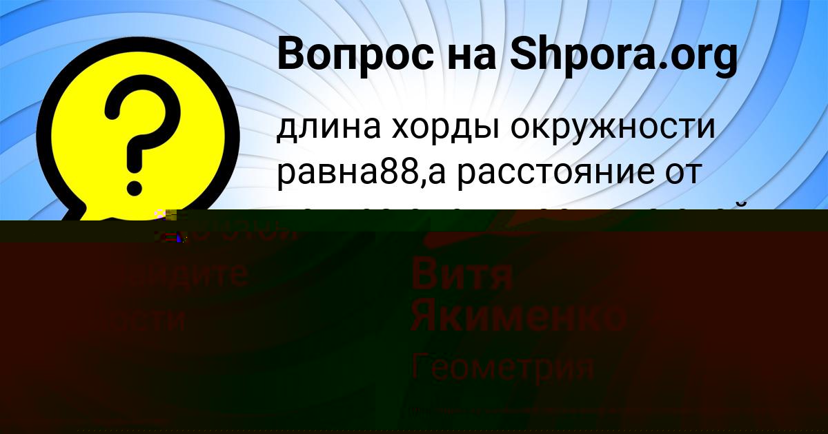 Картинка с текстом вопроса от пользователя Витя Якименко