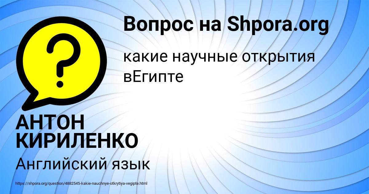 Картинка с текстом вопроса от пользователя АНТОН КИРИЛЕНКО