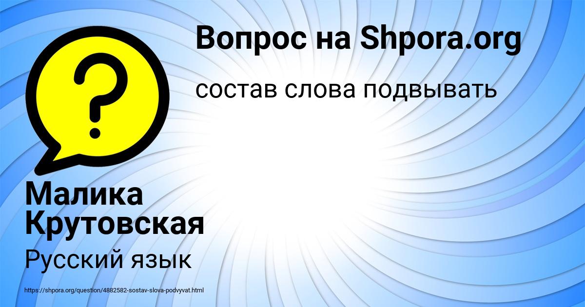 Картинка с текстом вопроса от пользователя Малика Крутовская