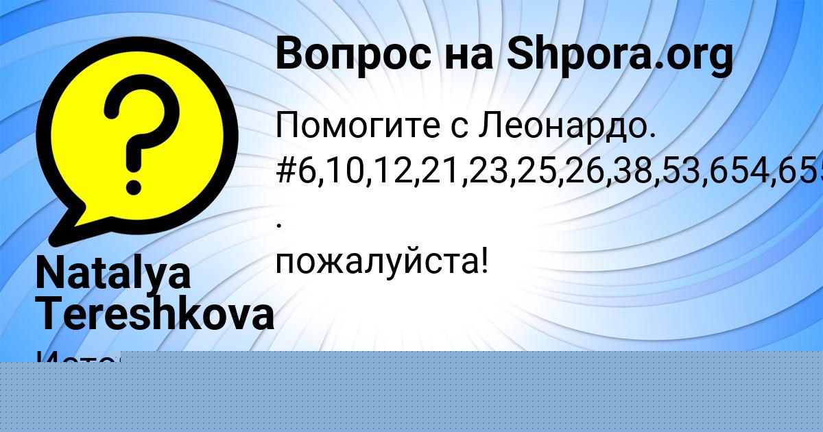 Картинка с текстом вопроса от пользователя Natalya Tereshkova