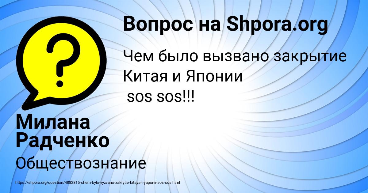 Картинка с текстом вопроса от пользователя Милана Радченко
