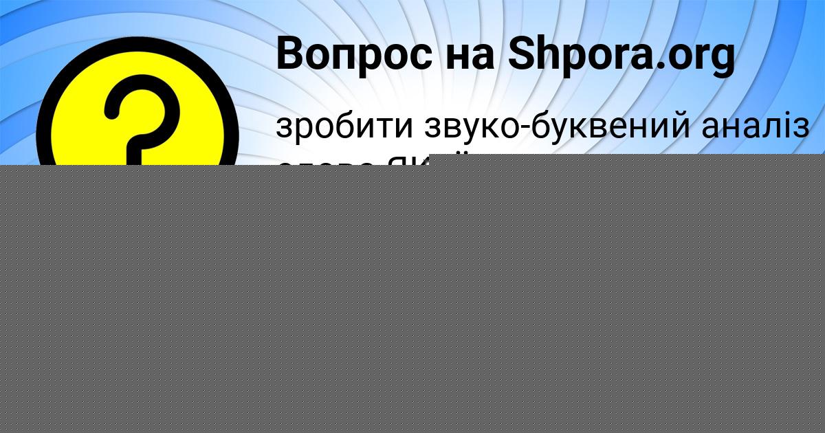 Картинка с текстом вопроса от пользователя Ира Ломоносова