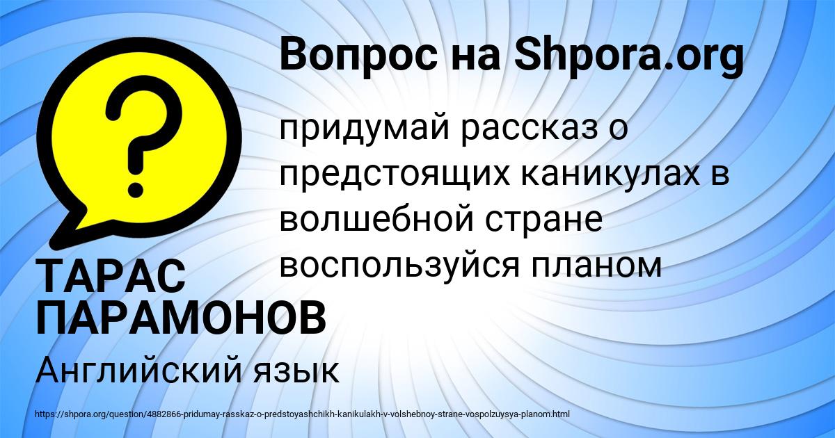 Картинка с текстом вопроса от пользователя ТАРАС ПАРАМОНОВ