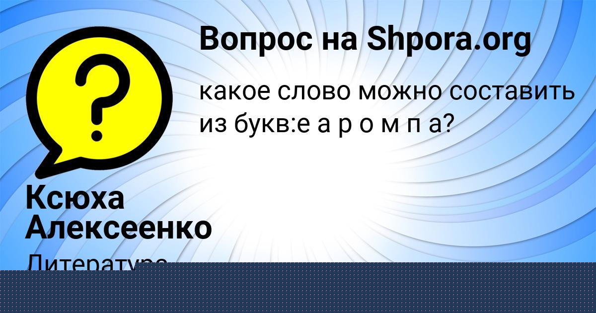 Картинка с текстом вопроса от пользователя Ксюха Алексеенко