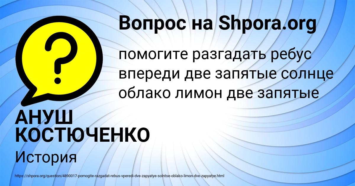 Картинка с текстом вопроса от пользователя АНУШ КОСТЮЧЕНКО