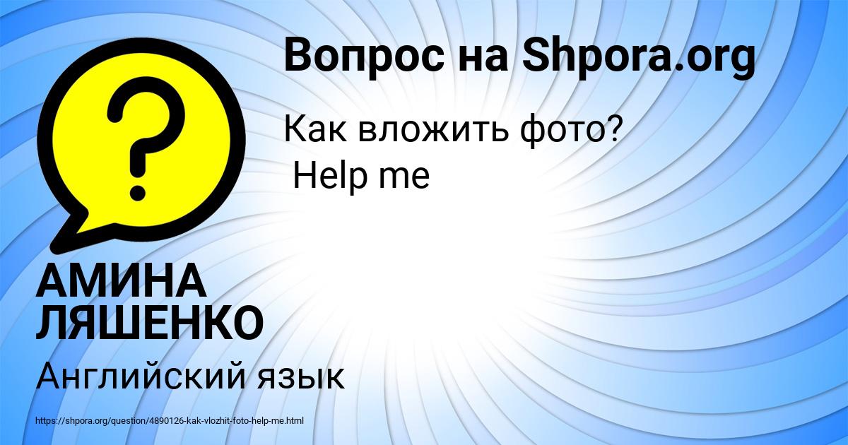 Картинка с текстом вопроса от пользователя АМИНА ЛЯШЕНКО