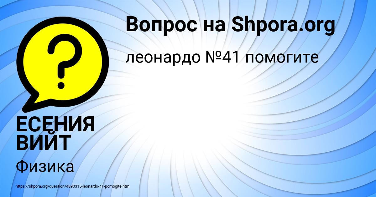 Картинка с текстом вопроса от пользователя ЕСЕНИЯ ВИЙТ