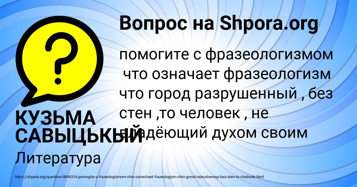 Картинка с текстом вопроса от пользователя КУЗЬМА САВЫЦЬКЫЙ