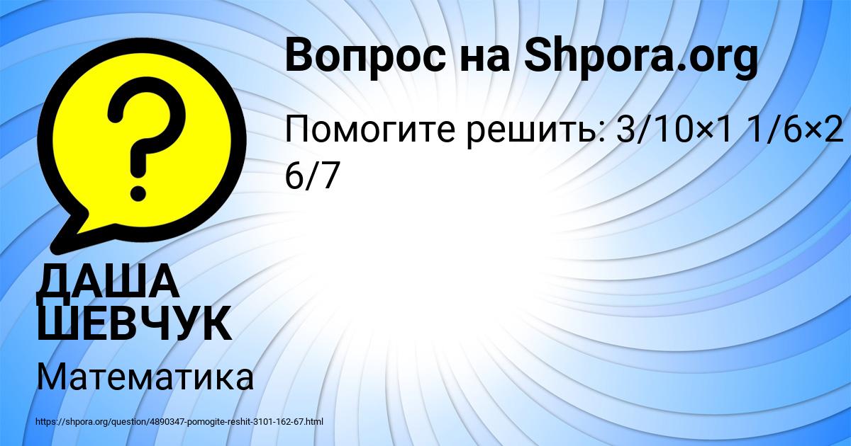 Картинка с текстом вопроса от пользователя ДАША ШЕВЧУК