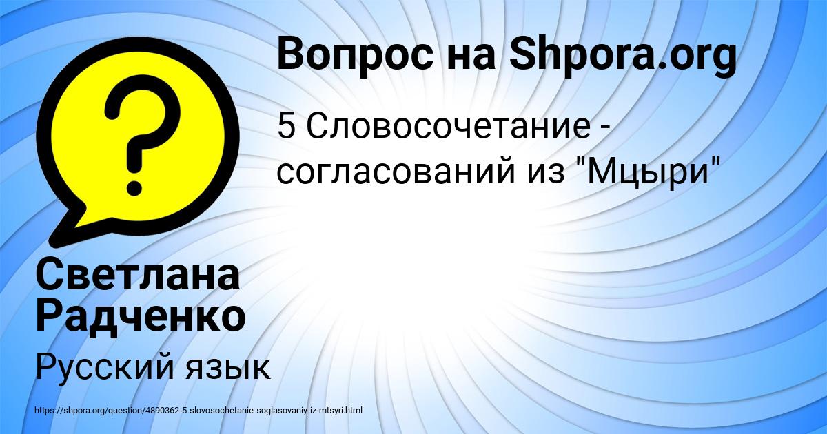 Картинка с текстом вопроса от пользователя Светлана Радченко