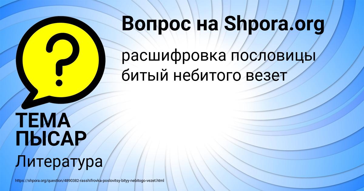 Картинка с текстом вопроса от пользователя ТЕМА ПЫСАР