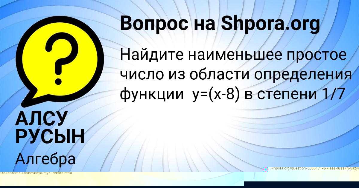 Картинка с текстом вопроса от пользователя АЛСУ РУСЫН