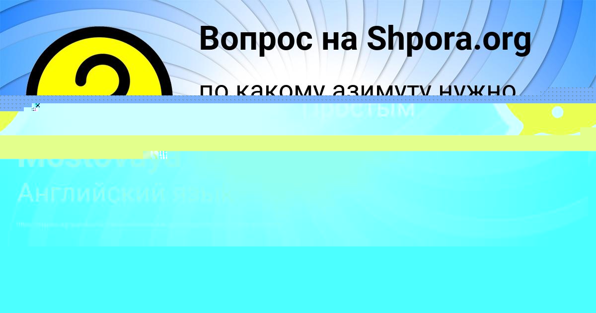 Картинка с текстом вопроса от пользователя Ангелина Пархоменко