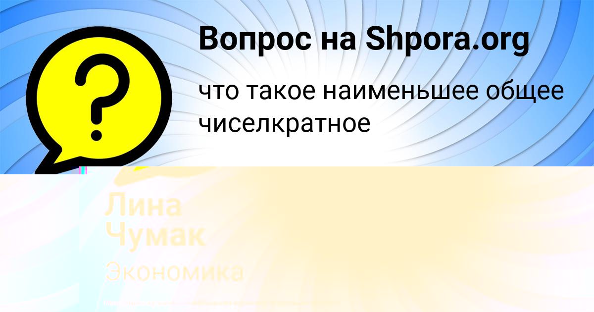 Картинка с текстом вопроса от пользователя АЛЛА ЛЯШЧУК
