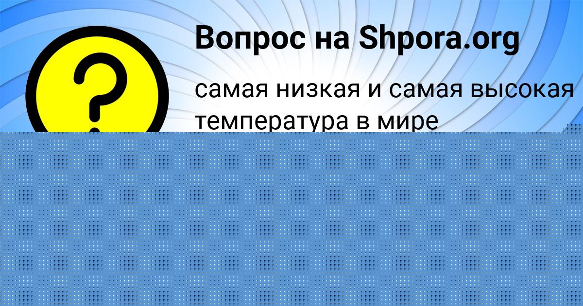 Картинка с текстом вопроса от пользователя Джана Щупенко