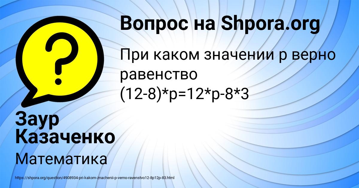 Картинка с текстом вопроса от пользователя Заур Казаченко