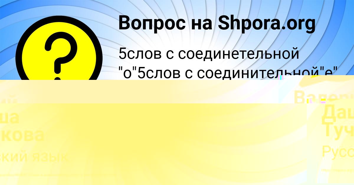 Картинка с текстом вопроса от пользователя Даша Тучкова