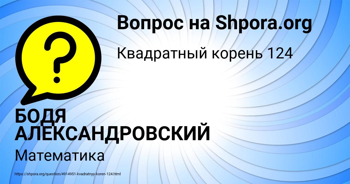 Картинка с текстом вопроса от пользователя БОДЯ АЛЕКСАНДРОВСКИЙ